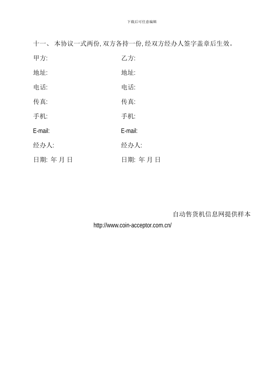 自动售货机运营合作协议_第3页