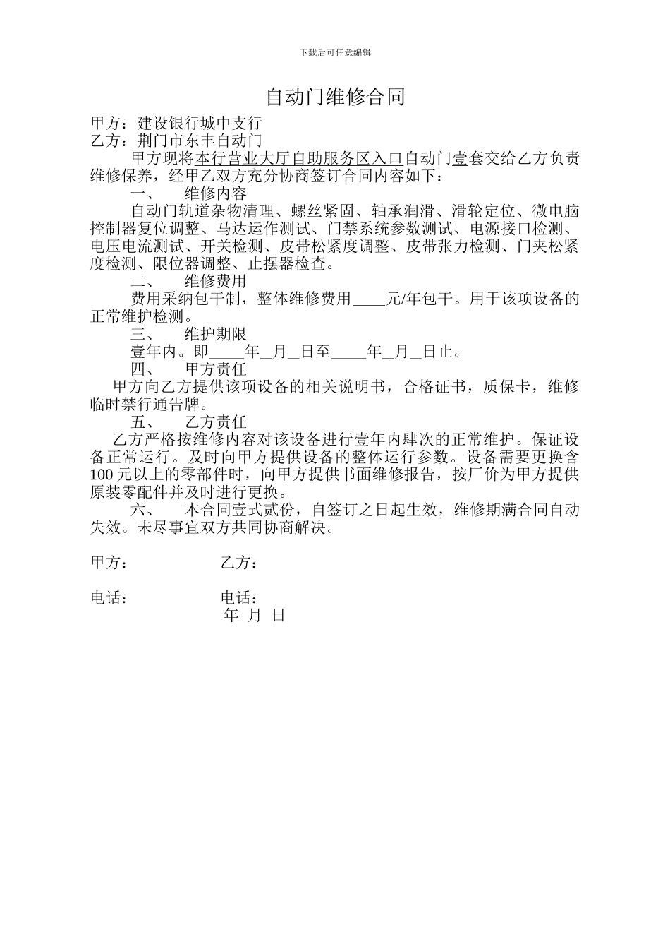 自动门维修合同_第1页