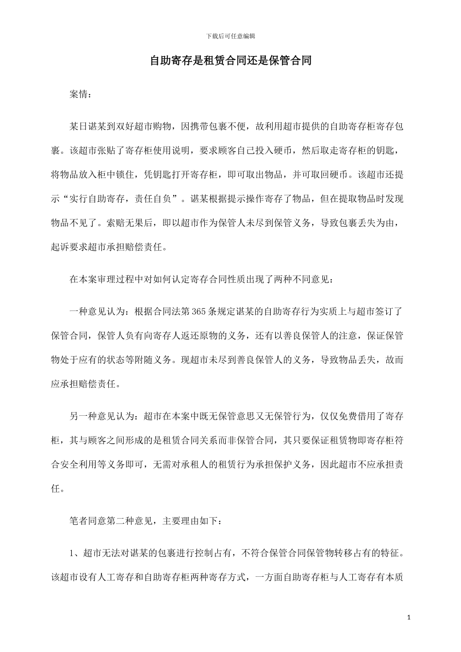 自助寄存是租赁合同还是保管合同_第1页