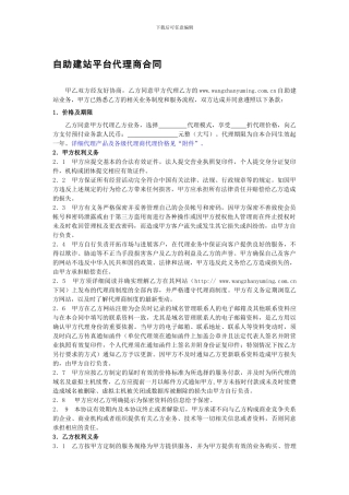 自助建站平台代理商合同