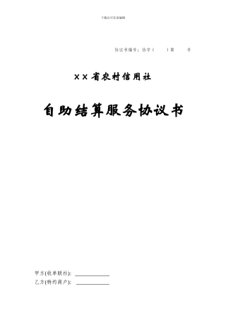 自助结算服务协议书