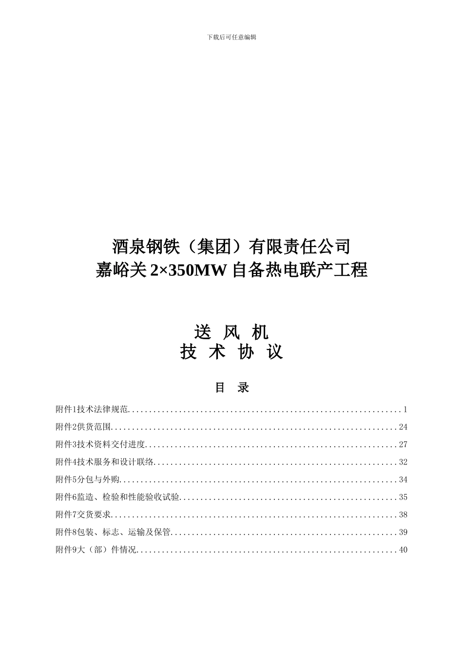 自备热电联产工程送风机技术协议_第1页
