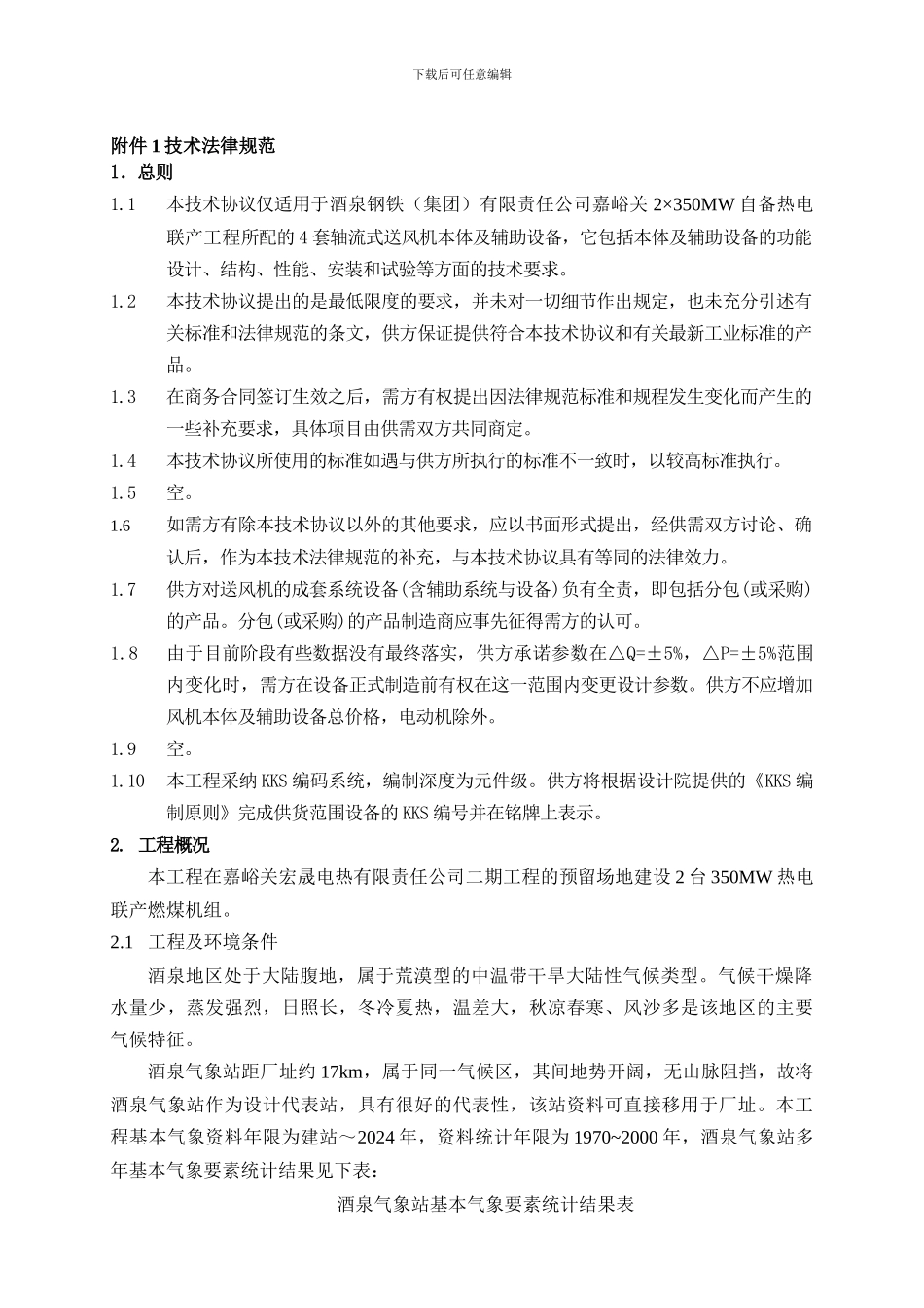 自备热电联产工程送风机技术协议_第2页