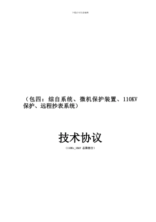 自备热电站110KV总降技术协议终版
