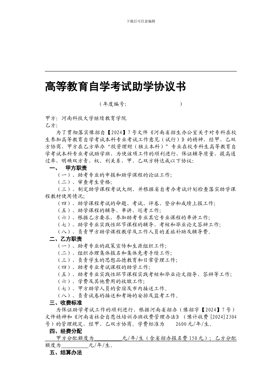 自学考试助学协议模板2024_第1页