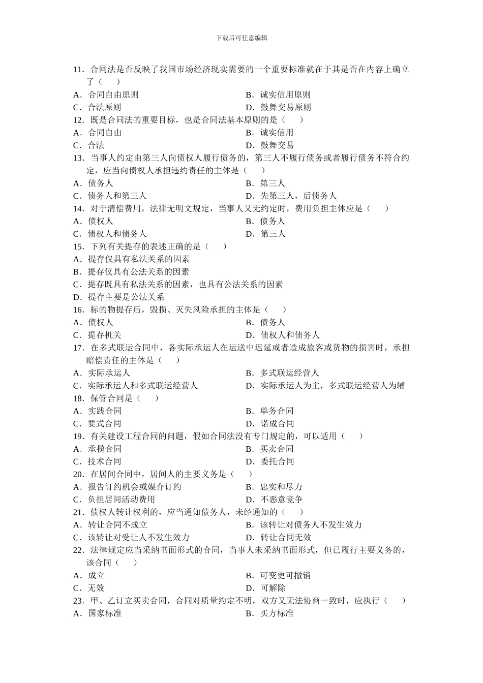 自学考试合同法历年试题_第2页