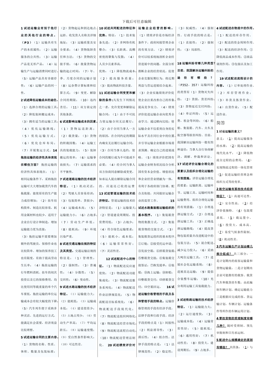 自学考试运输管理_第2页
