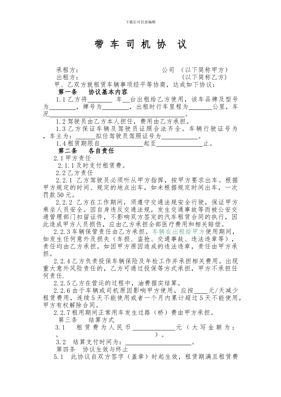 自带车司机协议书_第1页