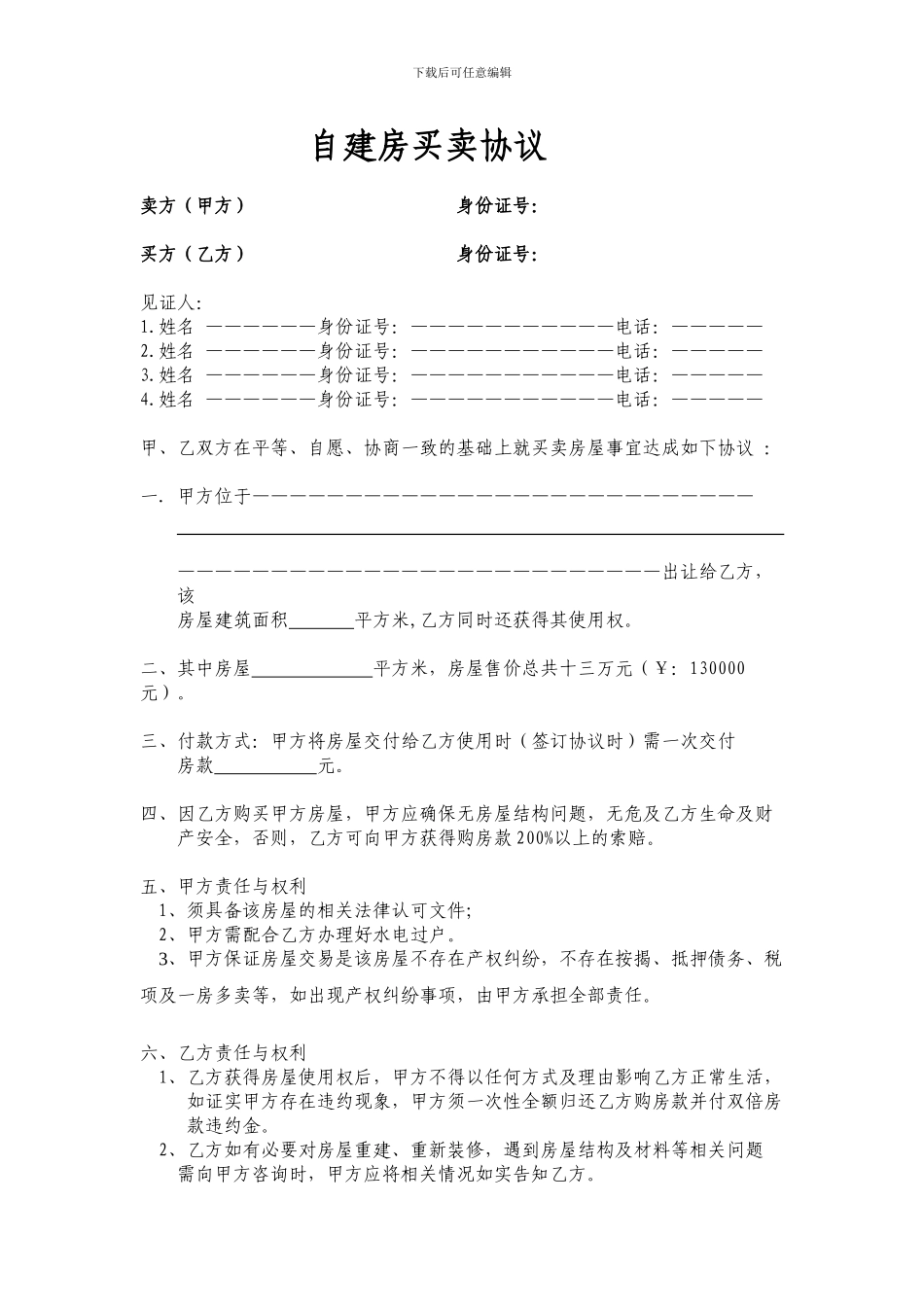 自建房买卖协议_第1页