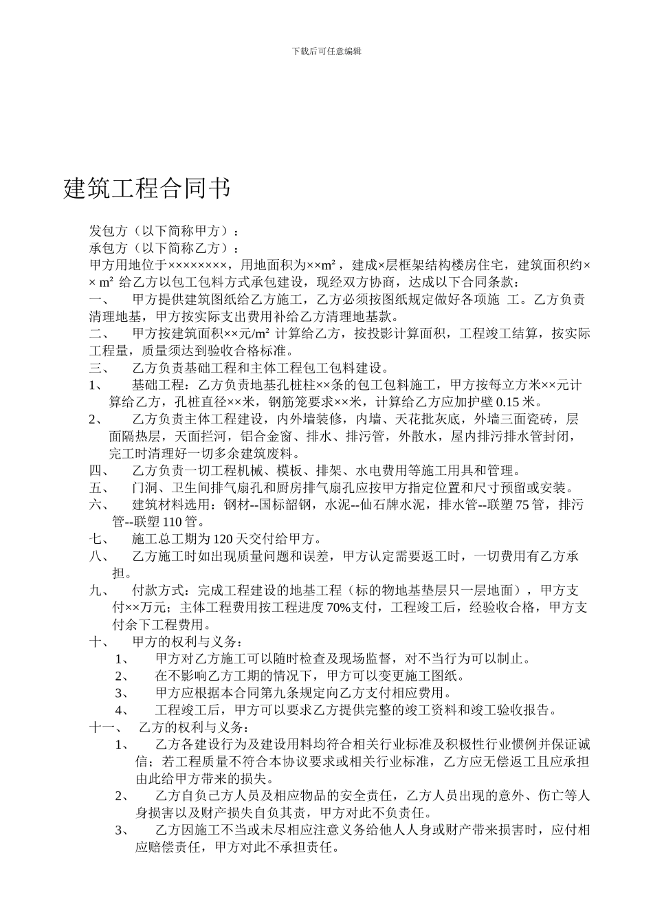 自建房工程合同书_第1页