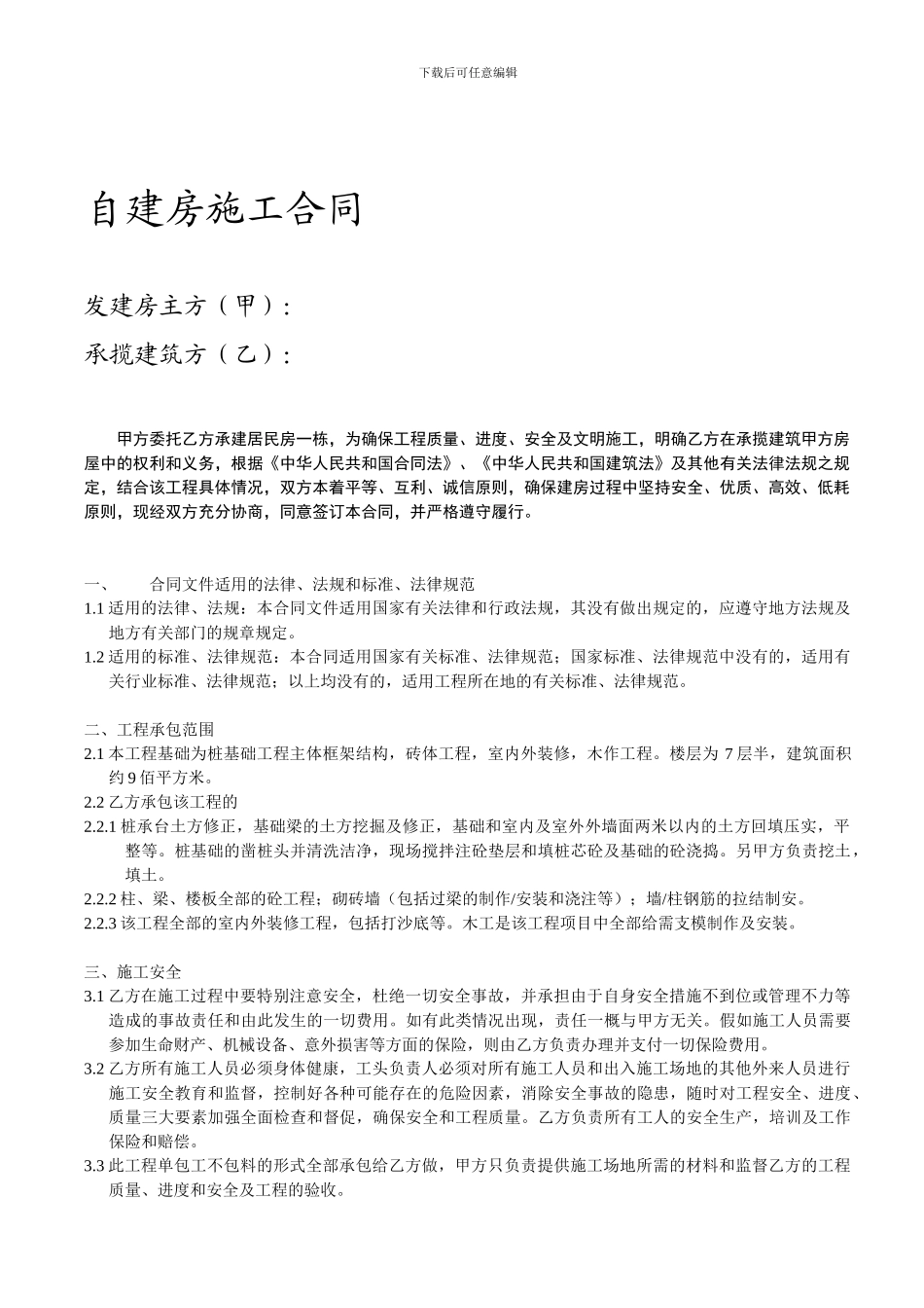 自建房施工合同_第1页