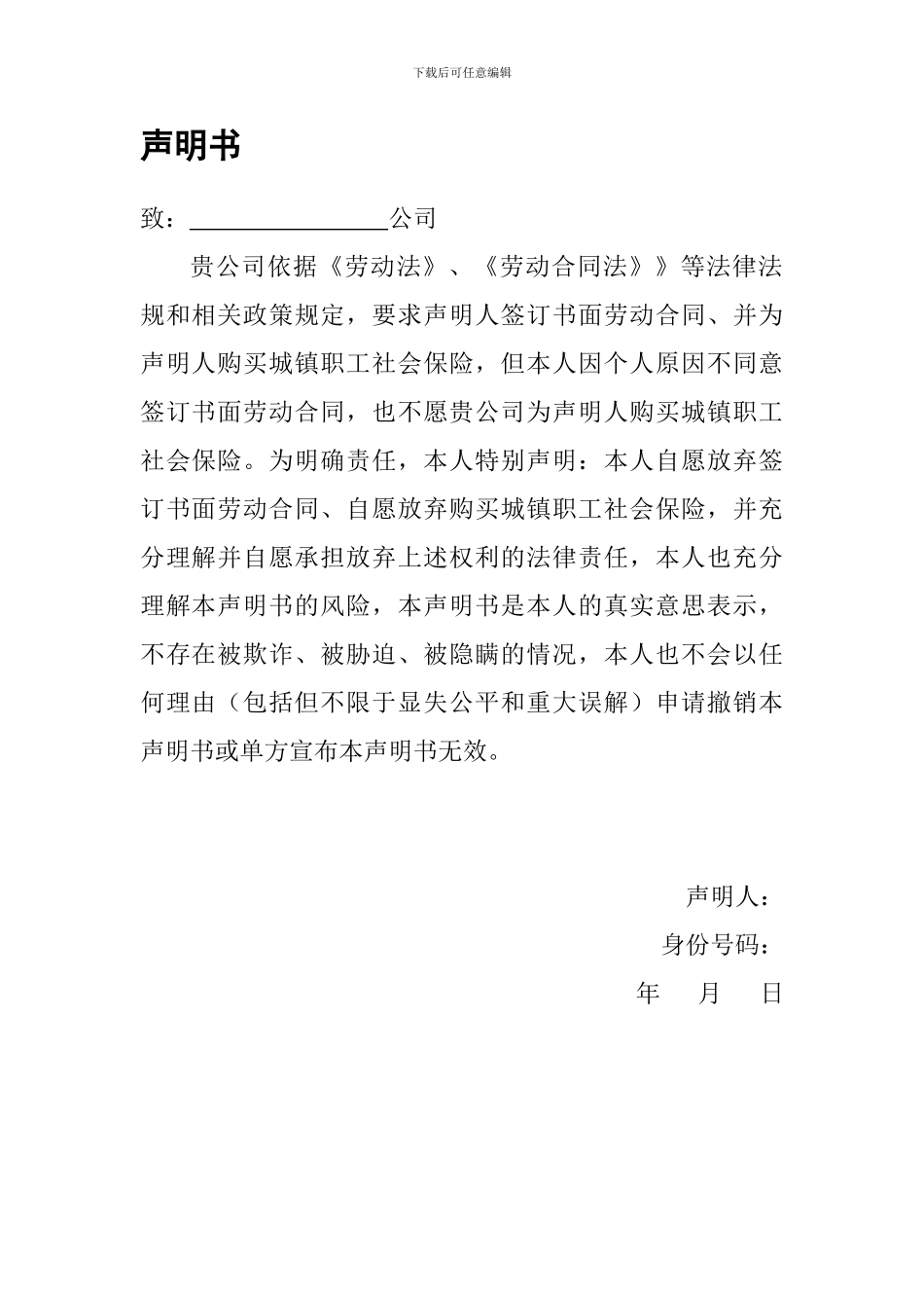 自愿不签订劳动合同声明书_第1页