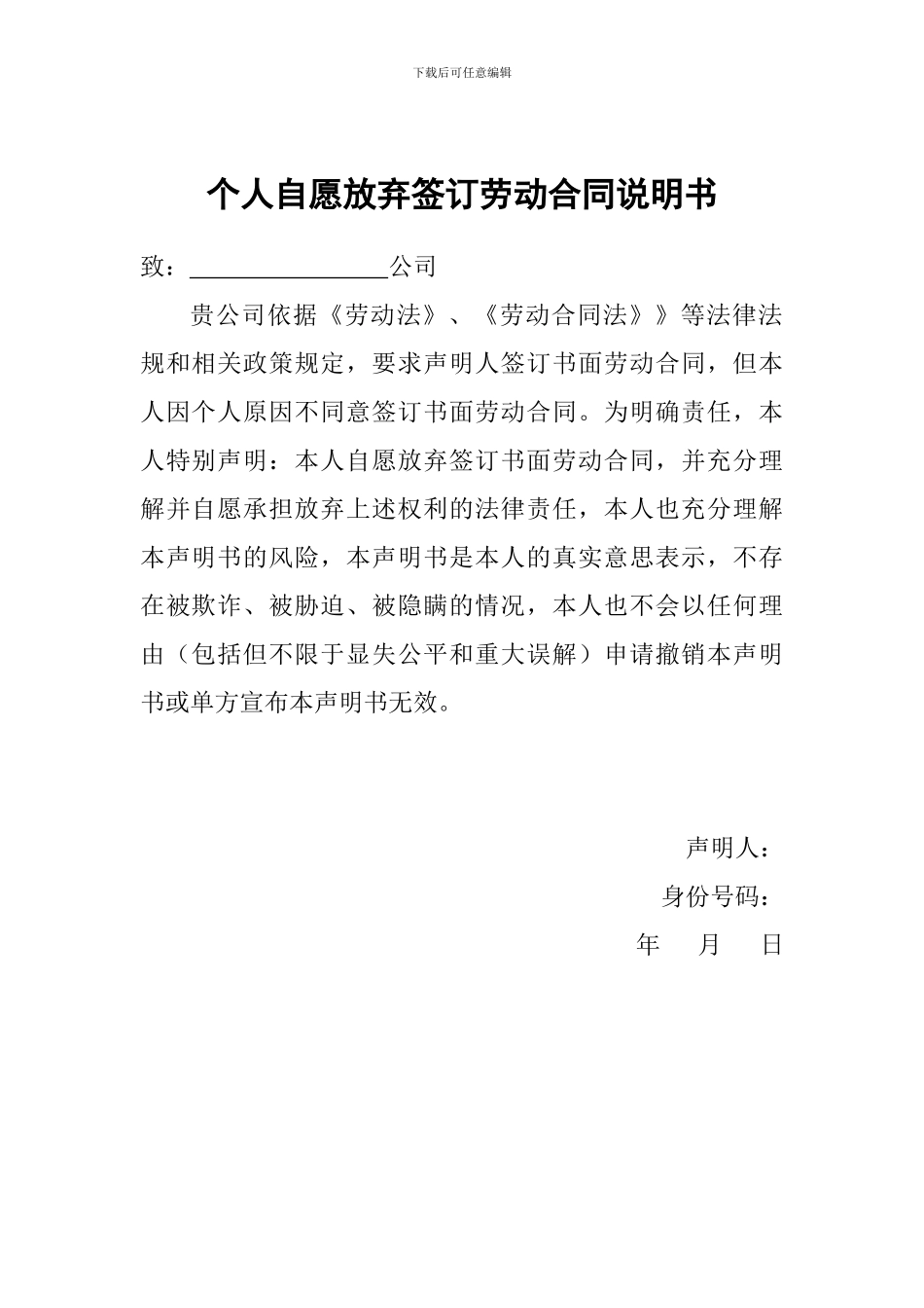 自愿不签订劳动合同声明书_第2页