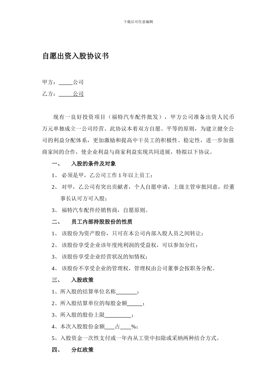 自愿出资入股协议书_第1页