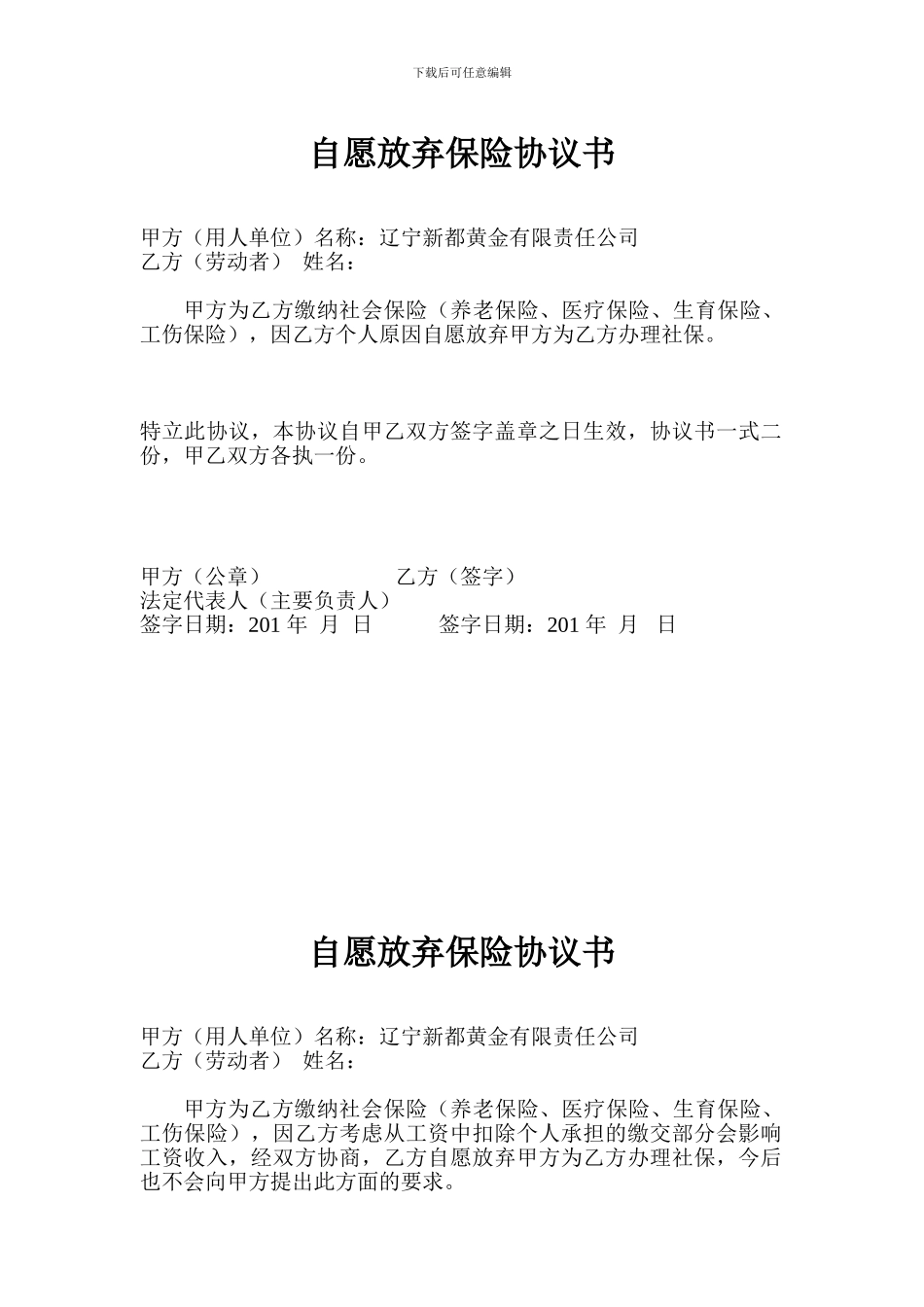 自愿放弃保险协议_第1页