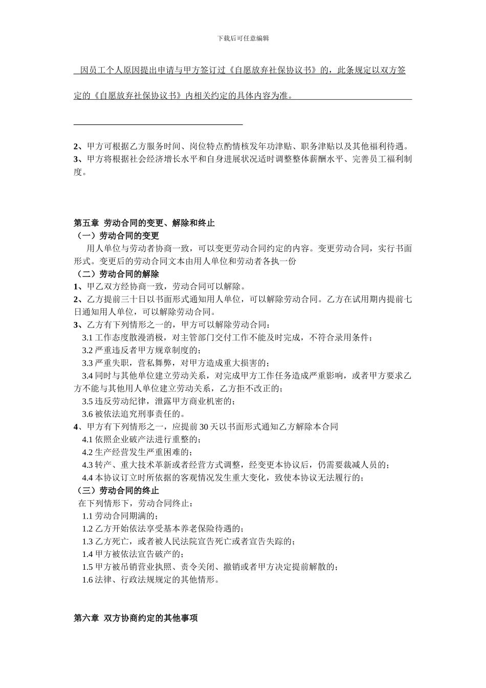 自愿放弃社保协议书——劳动合同_第3页