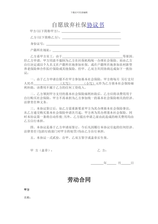 自愿放弃社保协议书——劳动合同