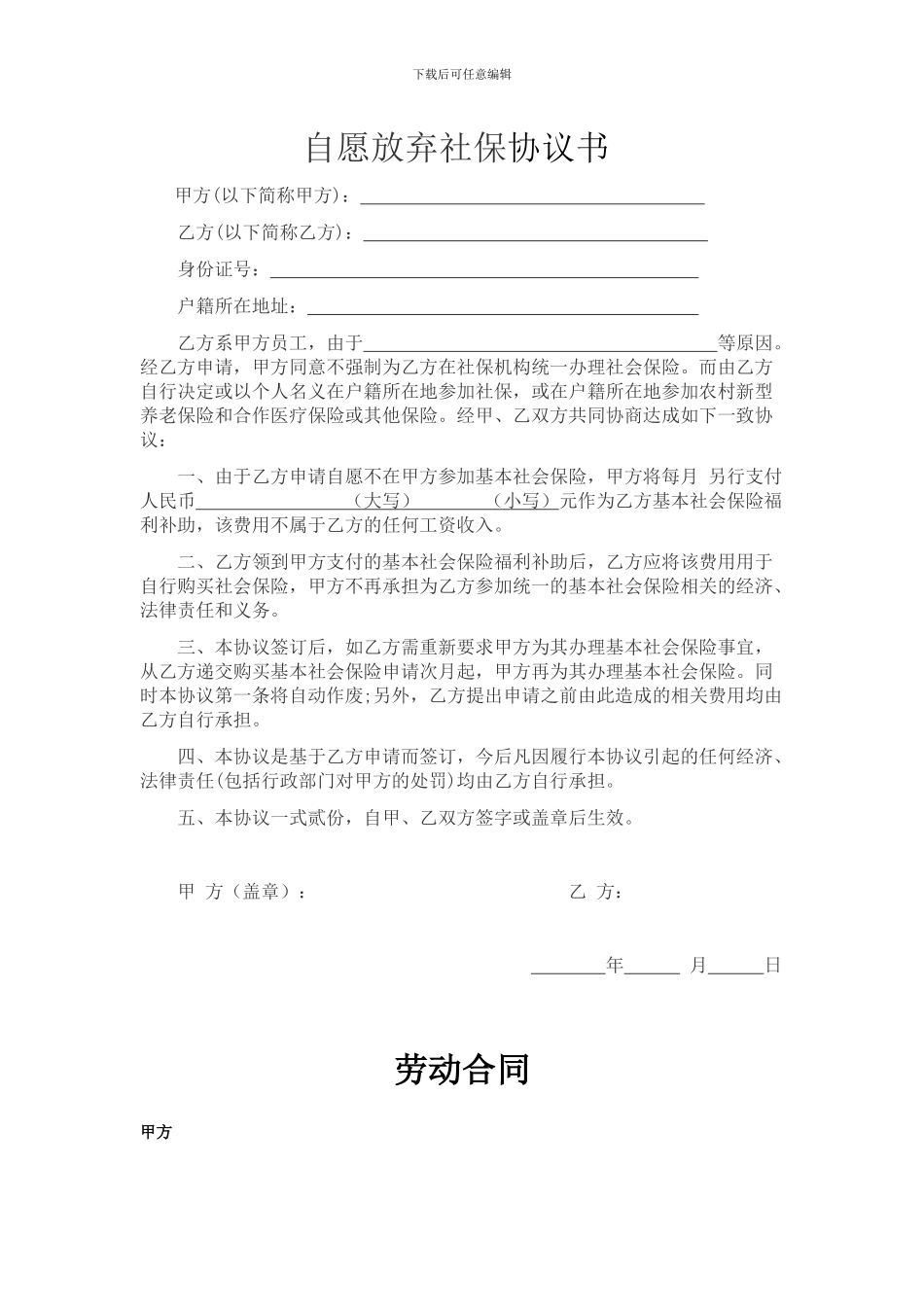 自愿放弃社保协议书——劳动合同_第1页