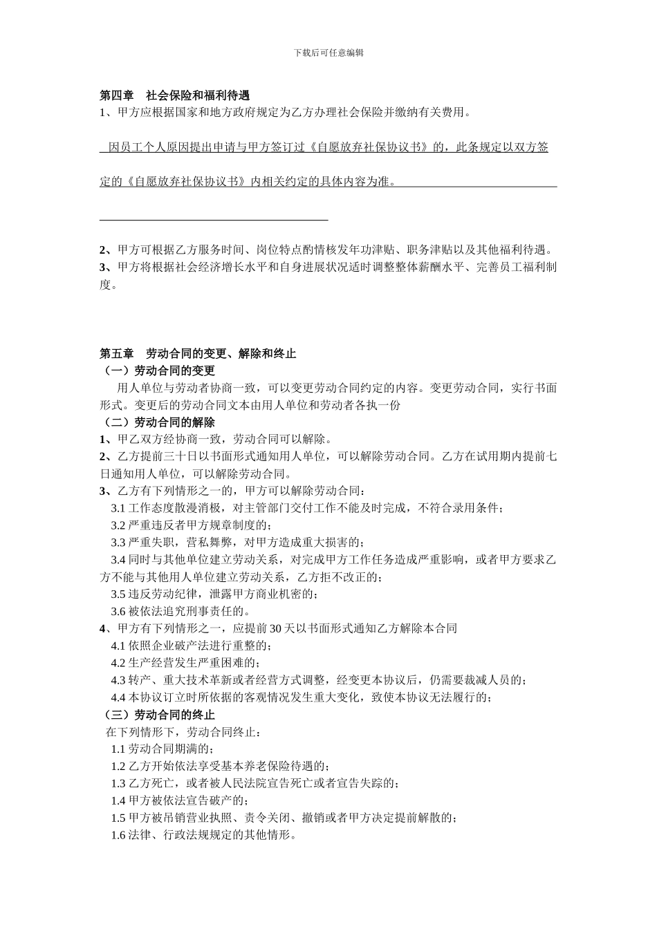自愿放弃社保协议书——劳动合同_第3页