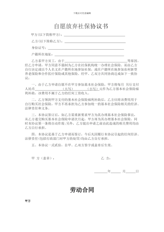 自愿放弃社保协议书——劳动合同