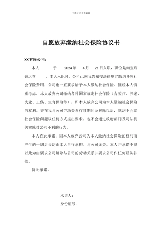 自愿放弃缴纳社会保险协议书