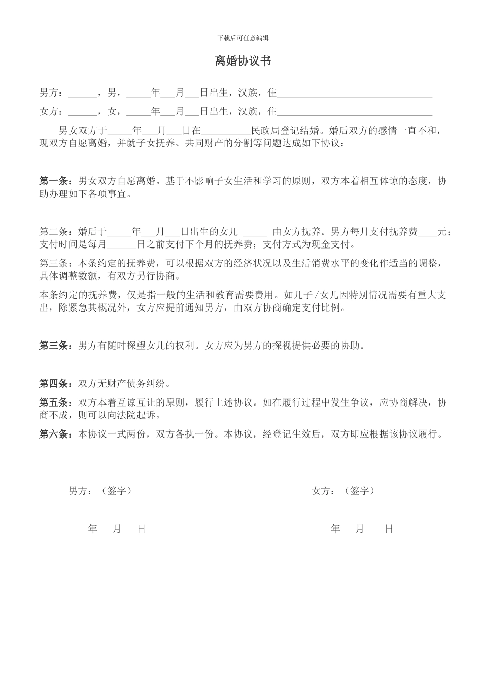 自愿离婚协议书范文下载_第1页