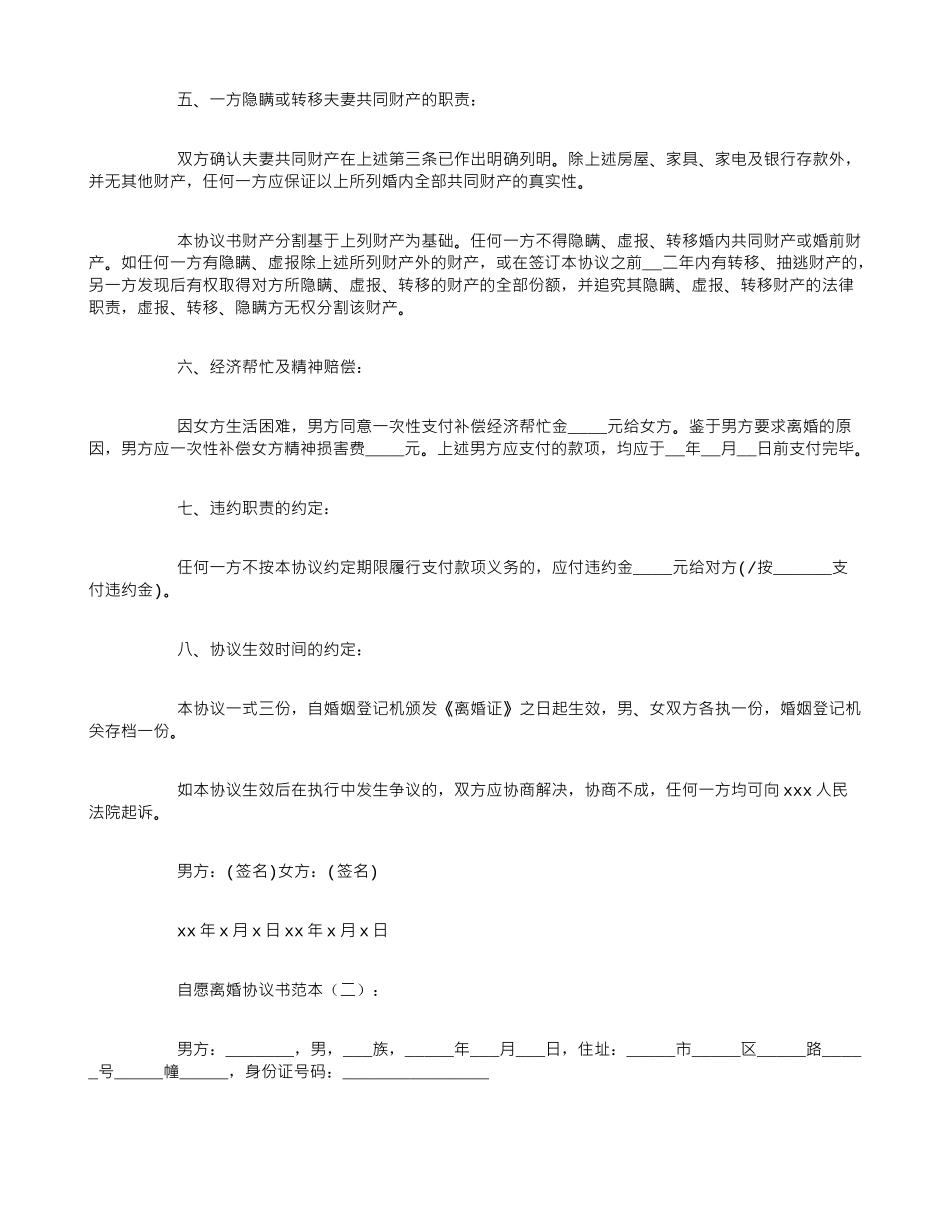 自愿离婚协议书范本6篇_第2页
