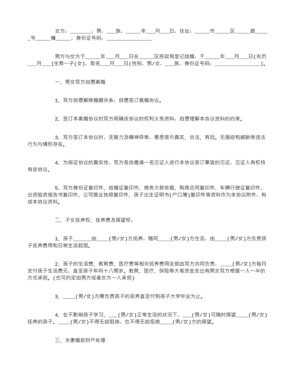 自愿离婚协议书范本6篇_第3页