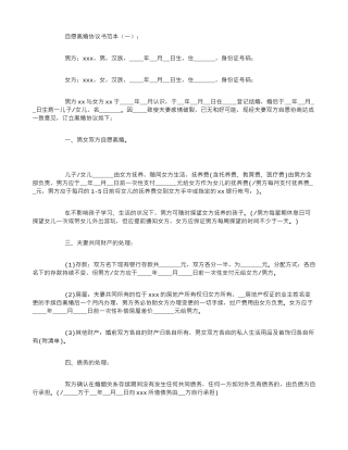 自愿离婚协议书范本6篇