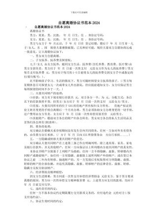 自愿离婚协议书范本2024