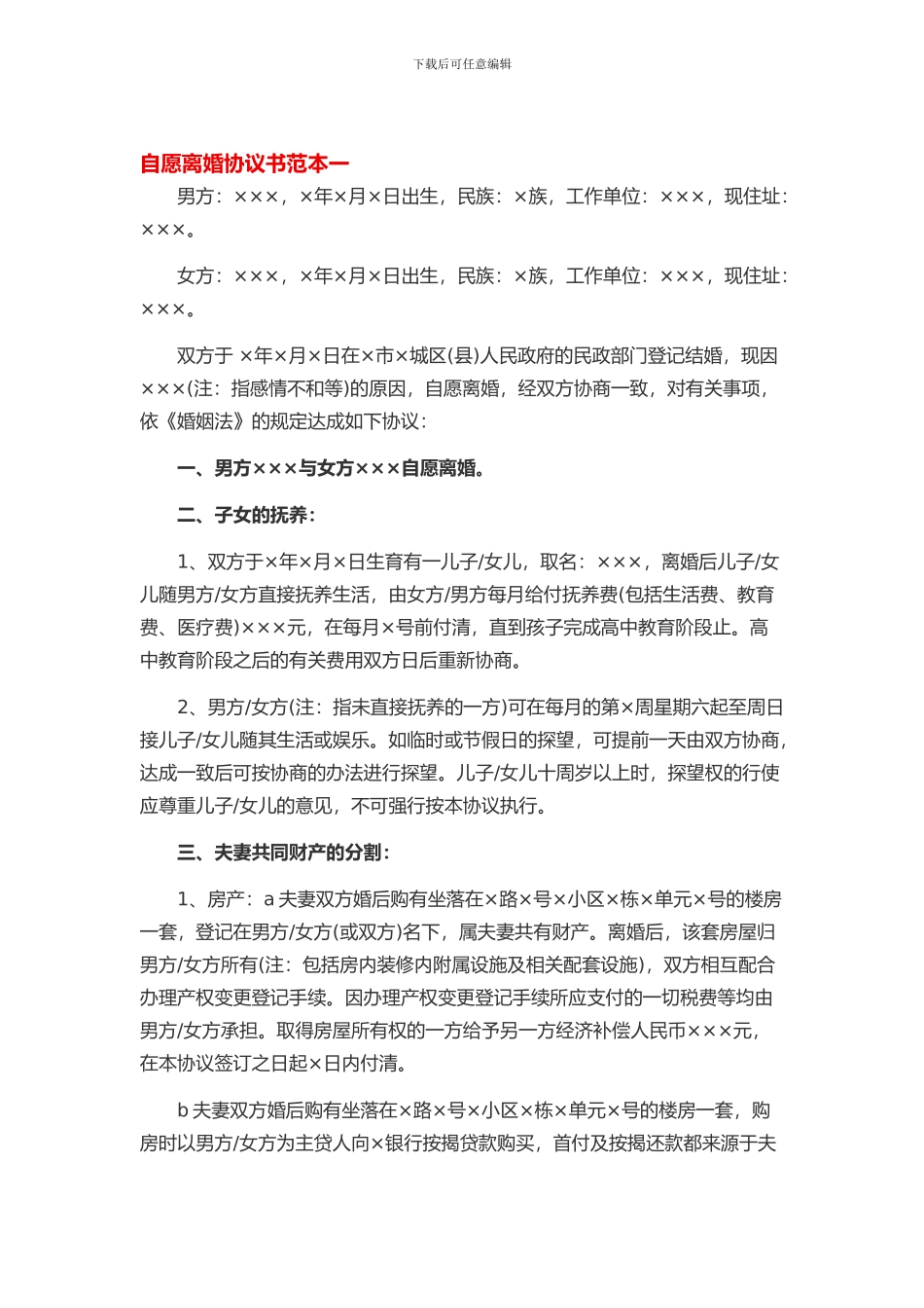 自愿离婚协议书范本一_第1页