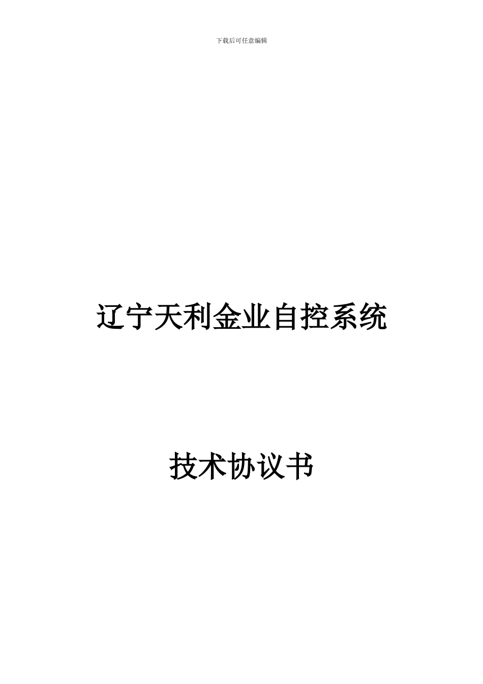 自控系统技术协议书22_第1页