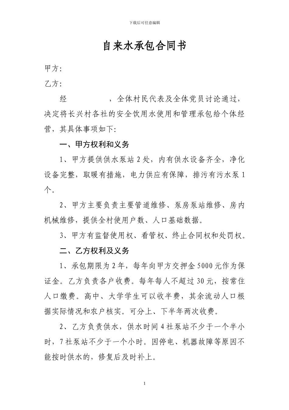 自来水承包合同书_第1页