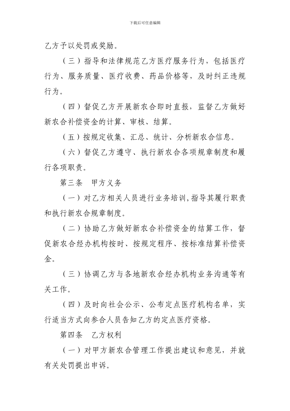自治区级新型农村合作医疗定点医疗机构服务协议书附件4_第2页