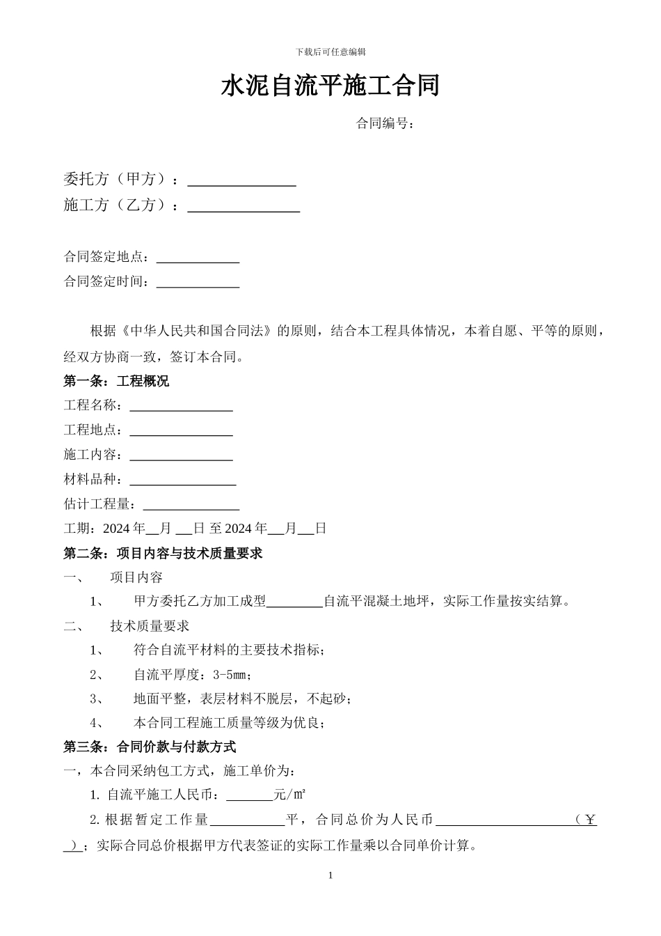 自流平水泥施工合同-样本_第1页