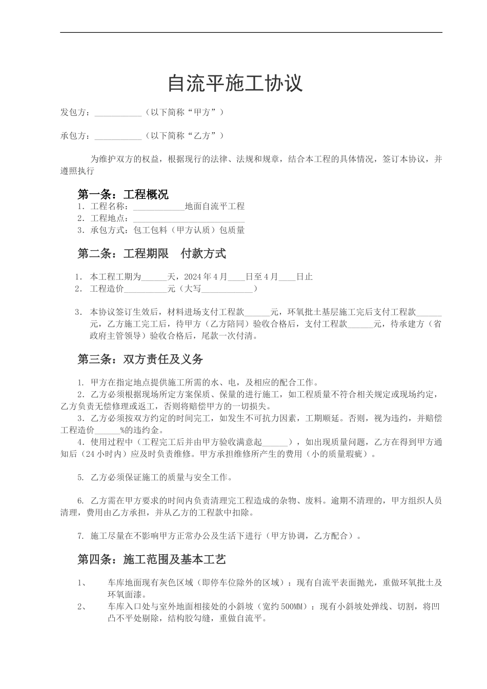 自流平施工协议_第1页