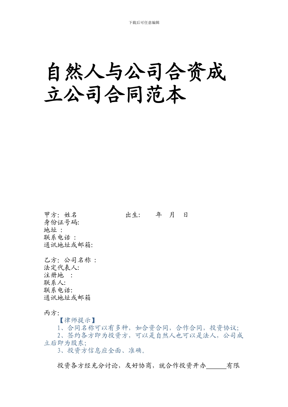 自然人与集团公司合资成立公司合同范本_第1页