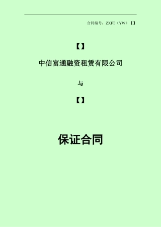 自然人保证合同
