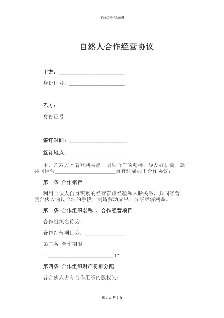 自然人合伙协议_第1页