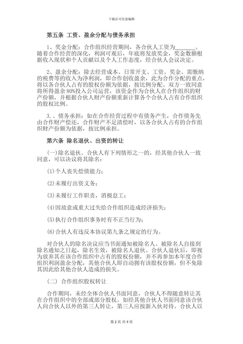 自然人合伙协议_第2页