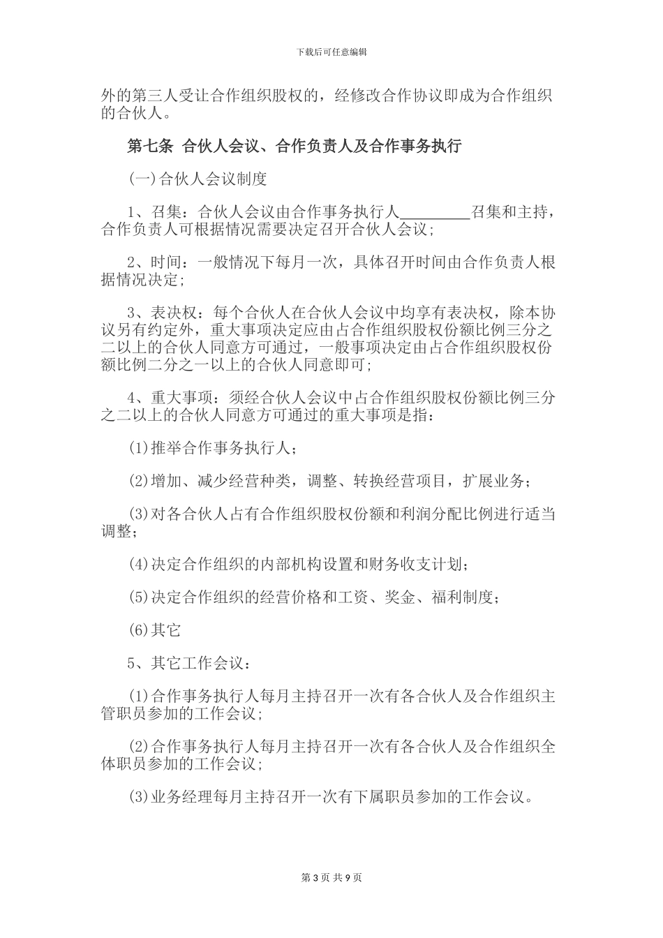 自然人合伙协议_第3页