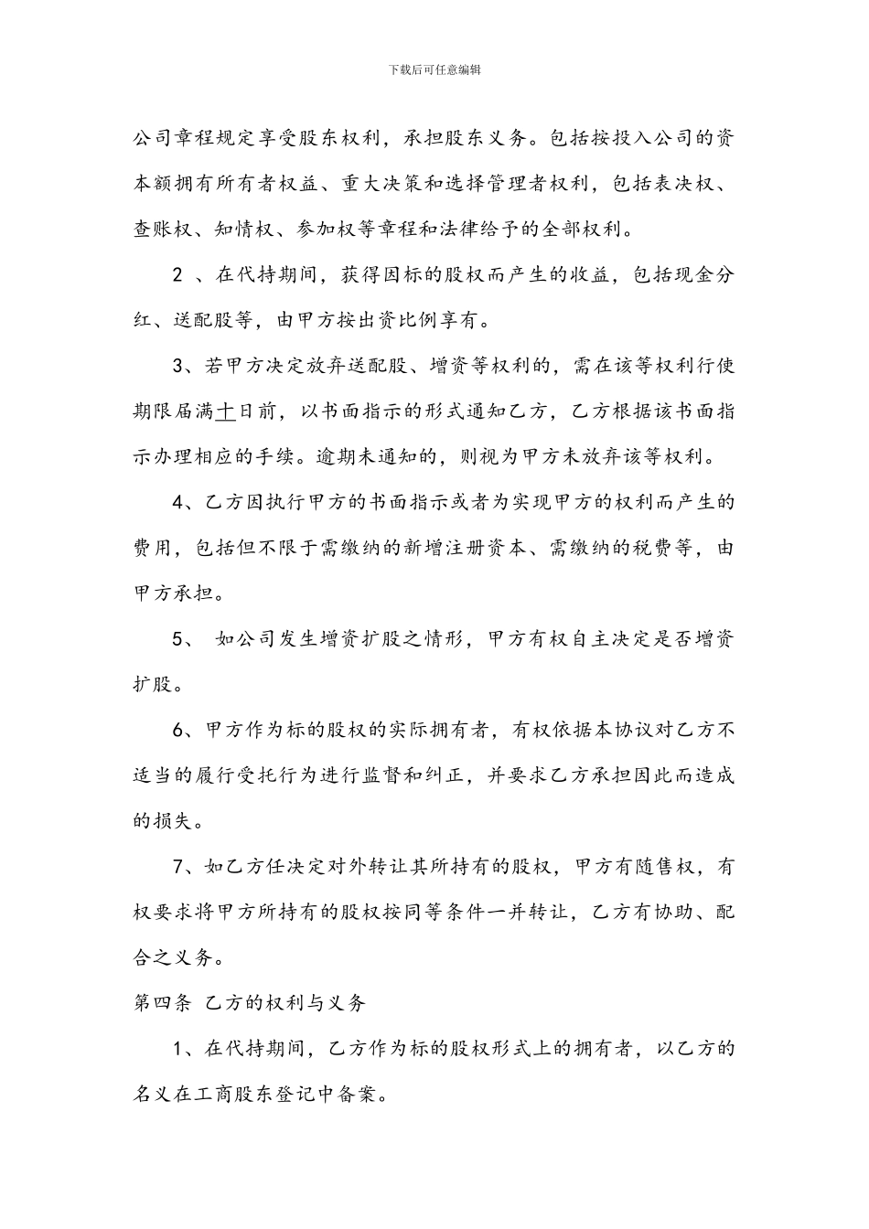 自然人股权代持协议范本_第2页