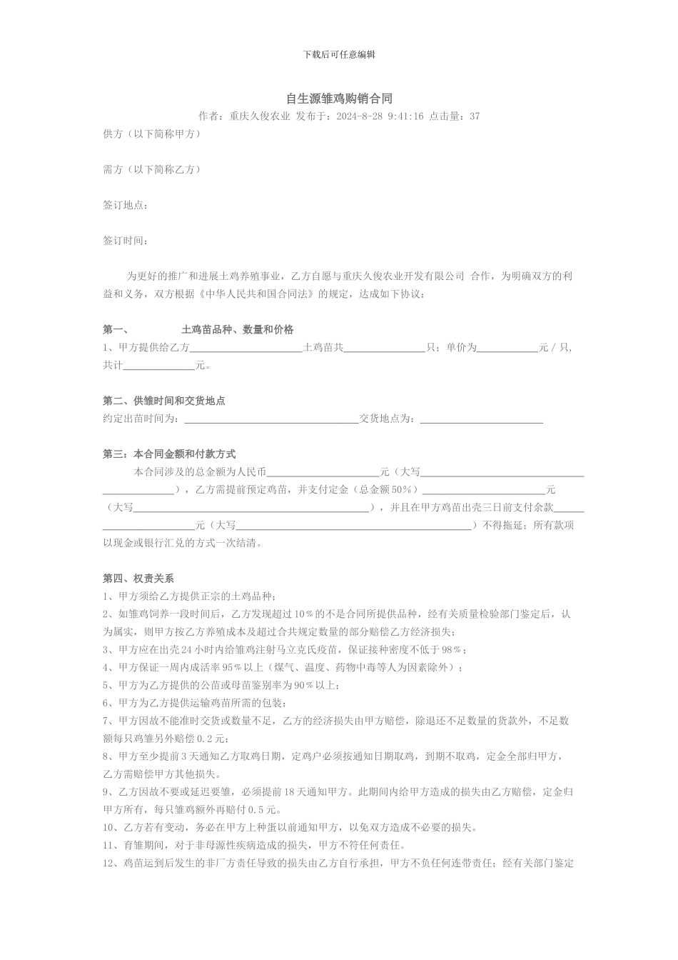 自生源雏鸡购销合同_第1页