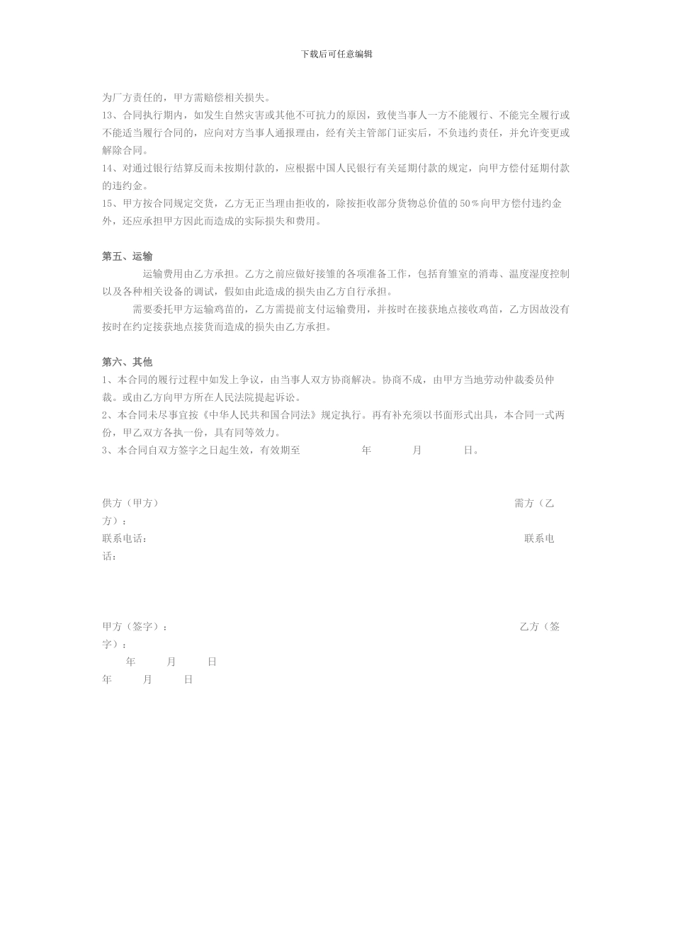 自生源雏鸡购销合同_第2页