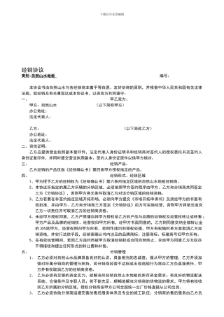 自然山水地板经销协议
