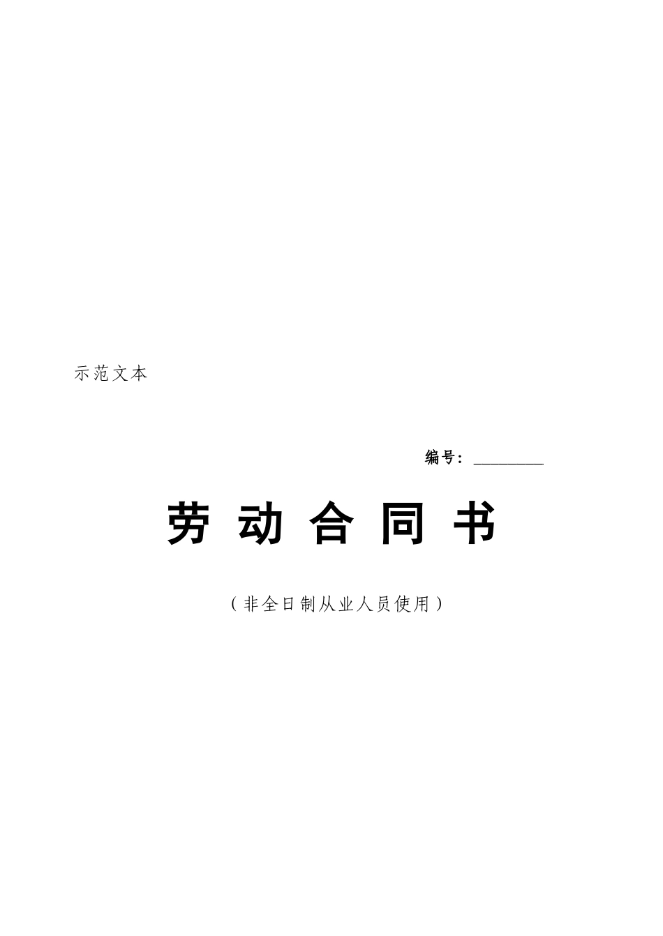 自用非全日制用工劳动合同_第1页