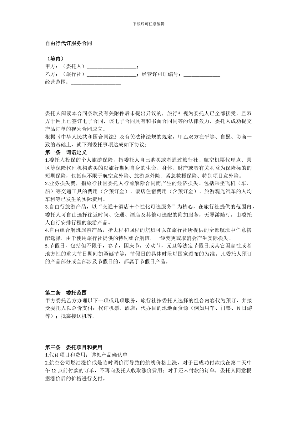 自由行代订服务合同_第1页