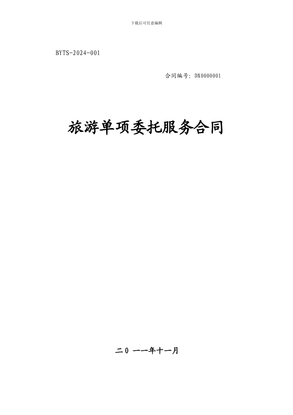 自由行旅游合同(点击即可下载)_第1页