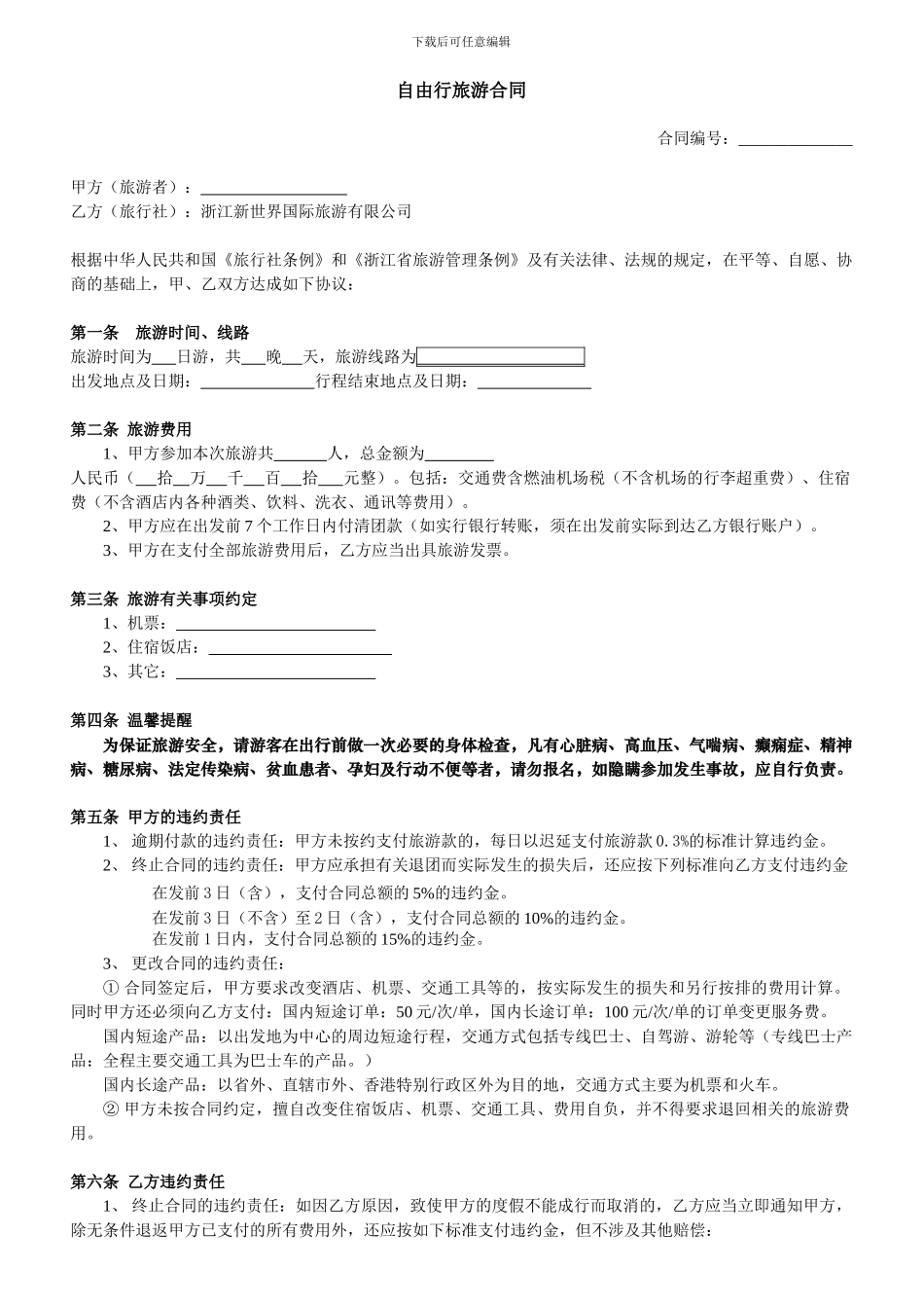 自由行旅游合同_第1页