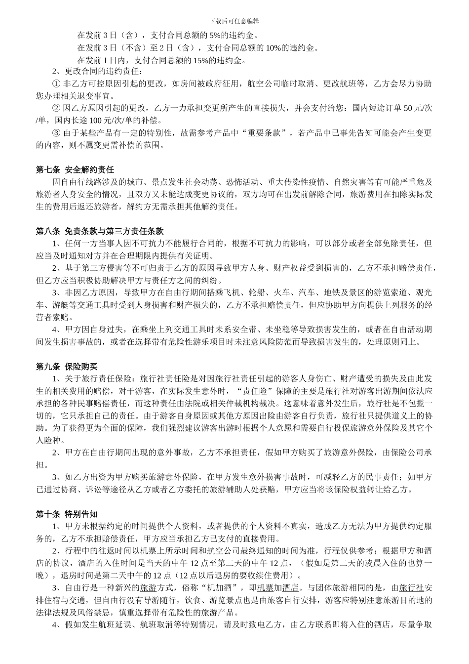 自由行旅游合同_第2页